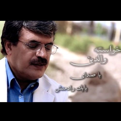 دانلود آهنگ خواسته والدین